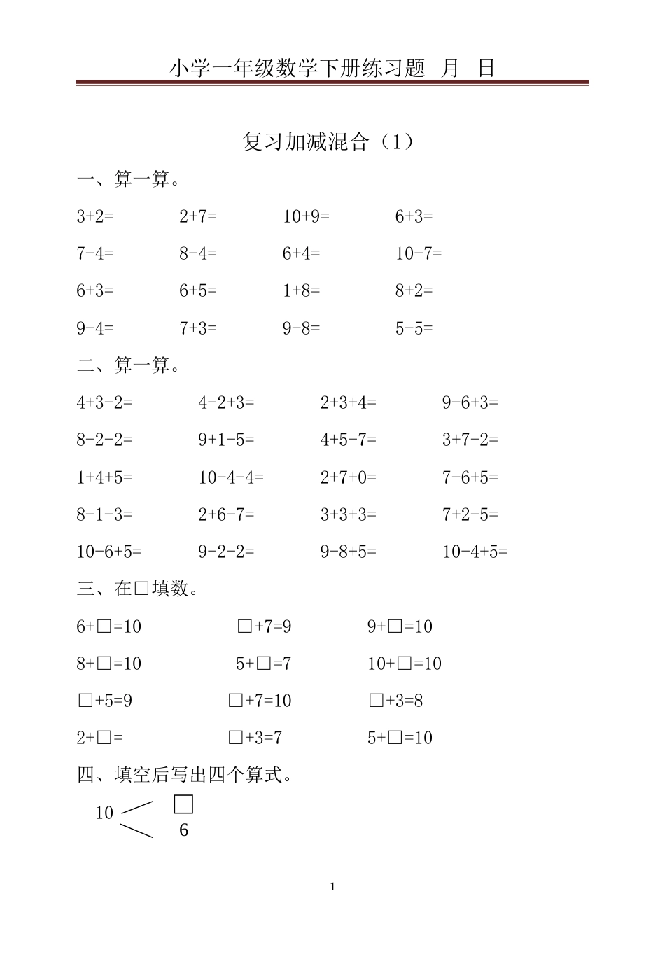 人教版小学一年级下册数学同步练习题[共91页]_第1页