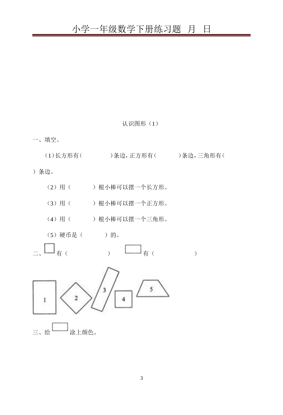 人教版小学一年级下册数学同步练习题[共91页]_第3页