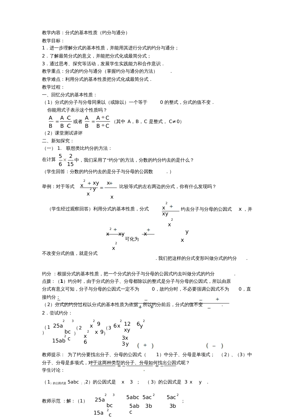 分式的基本性质约分与通分教案_第1页