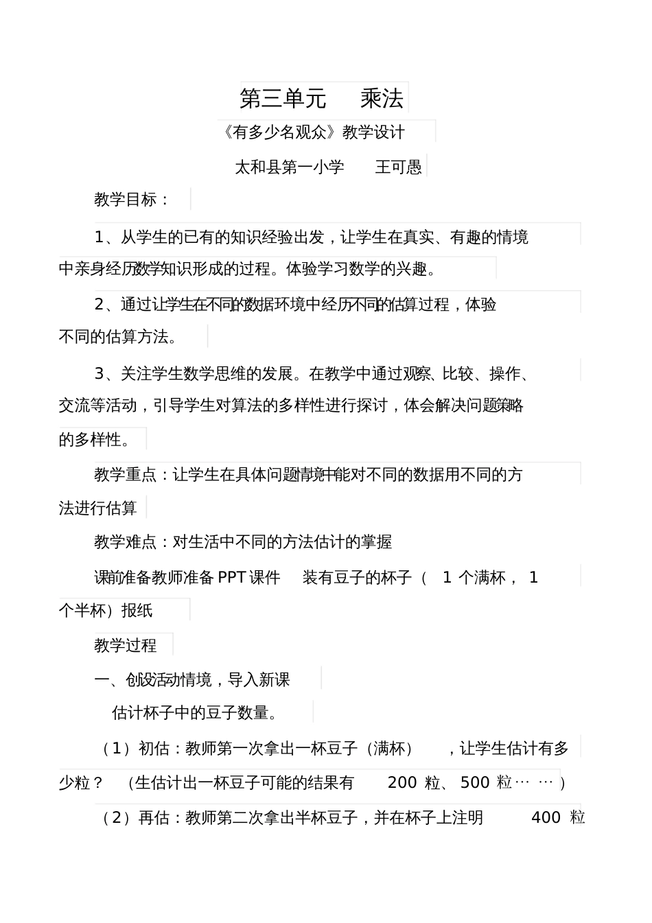 小学数学北师大2011课标版四年级《有多少名观众》教学设计_第1页