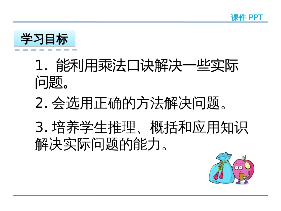 人教版二年级数学上册表内乘法一《解决问题》_第2页