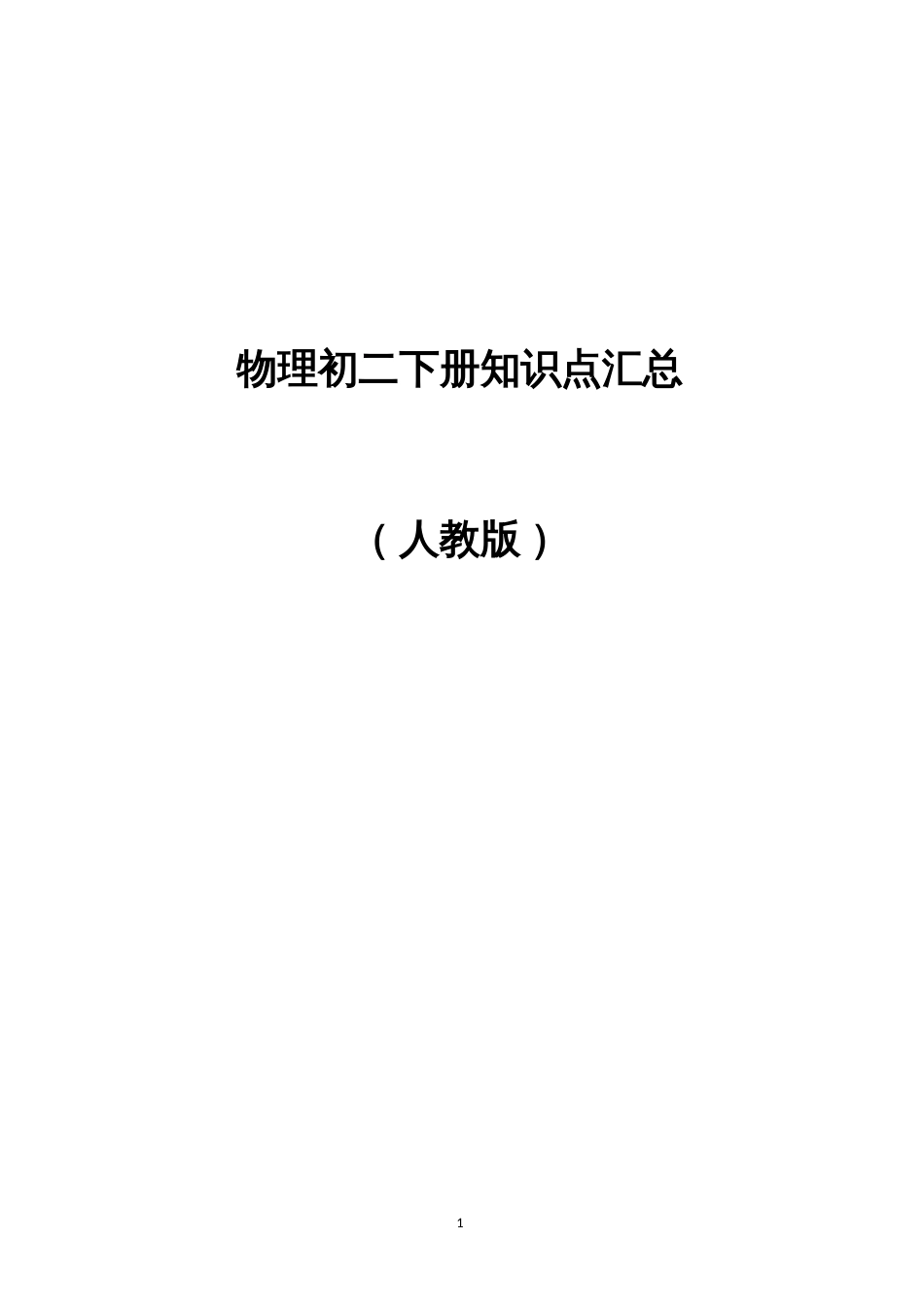 人教版物理初二下册知识点汇总[共19页]_第1页