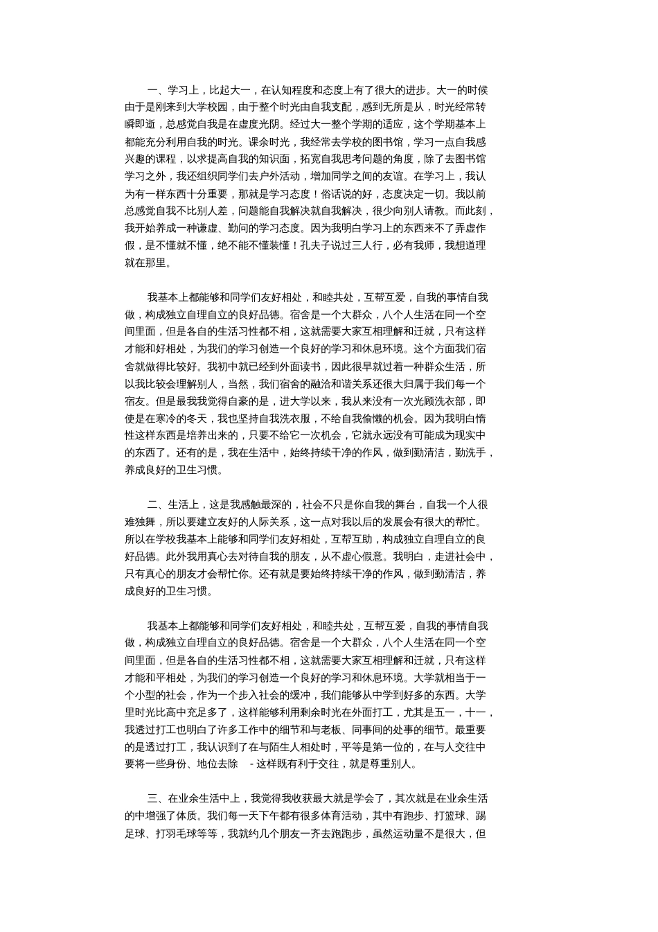 大学生学期个人总结12篇完整版  副本_第3页