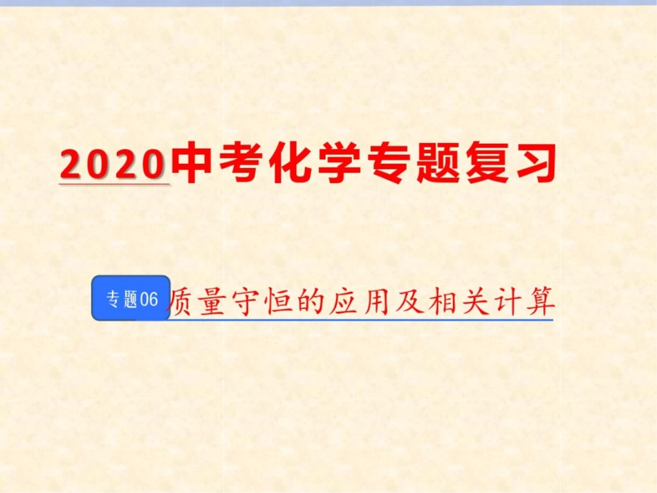 06质量守恒的应用及相关计算_第1页