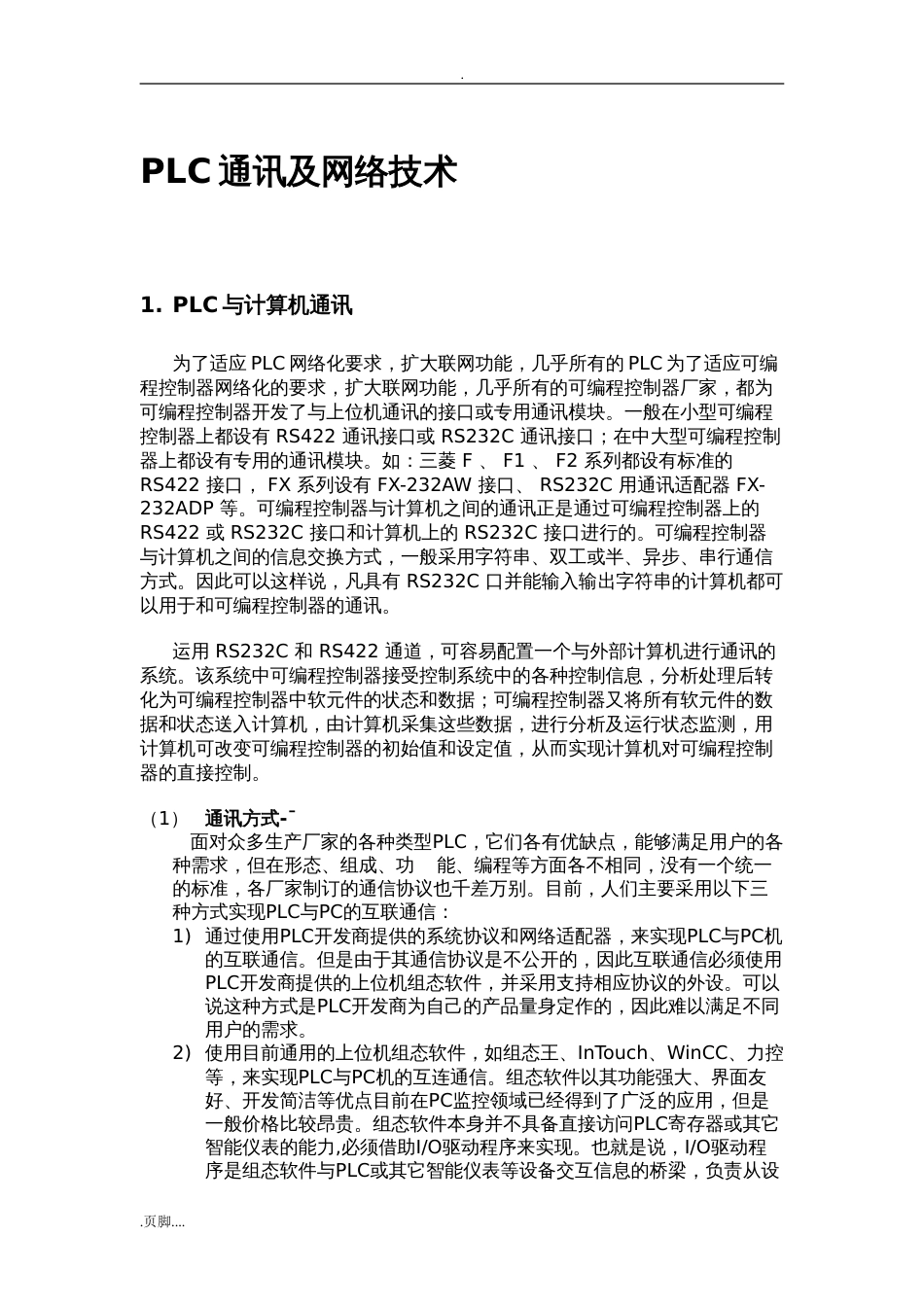 三菱plc通信及其网络技术[共9页]_第1页