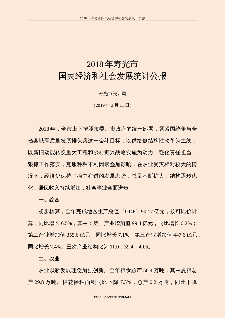 寿光市国民经济和社会发展统计公报_第1页