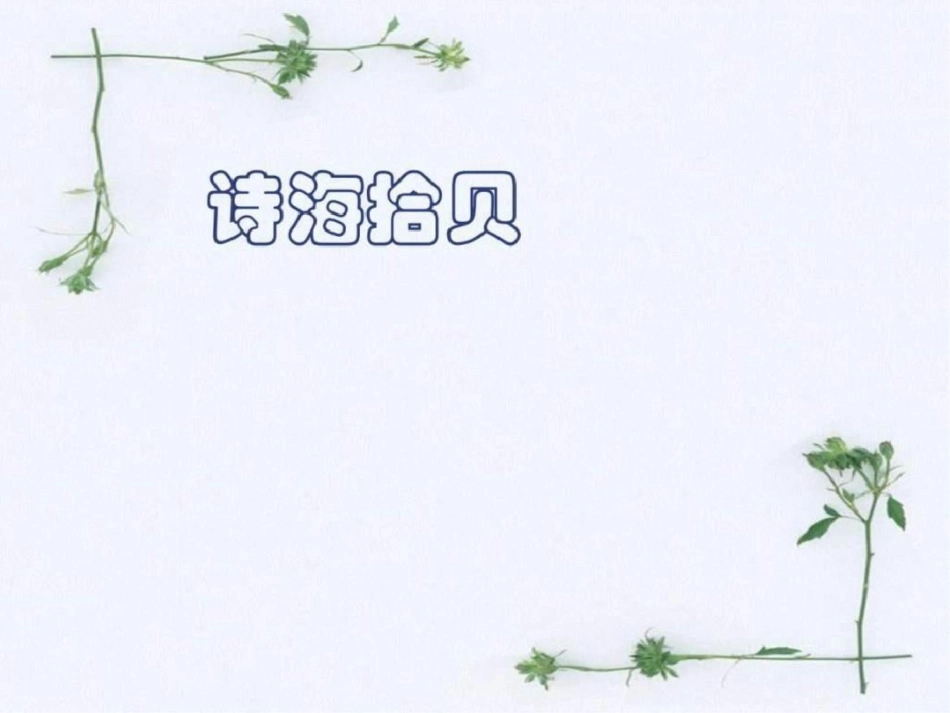 小学语文六年级上册第六单元综合性学习诗海拾贝._第1页