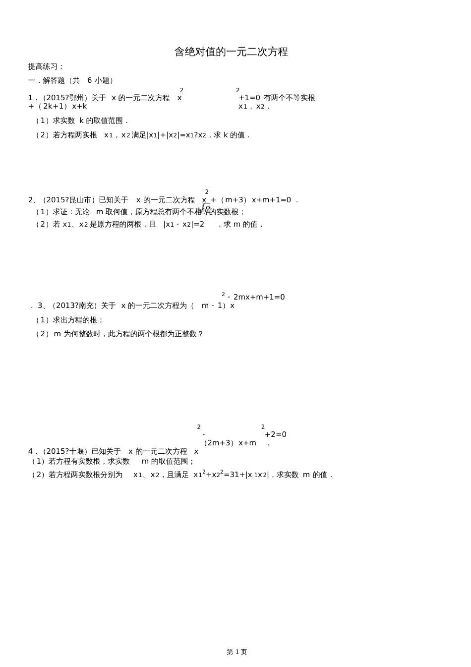 含绝对值的一元二次方程[共4页]_第1页