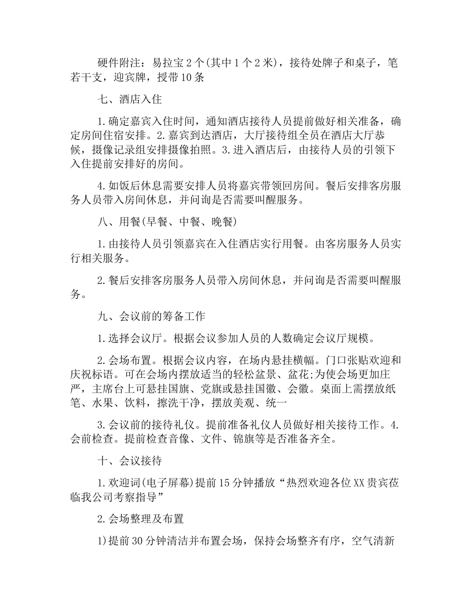 会议接待方案标准模板参考_第2页