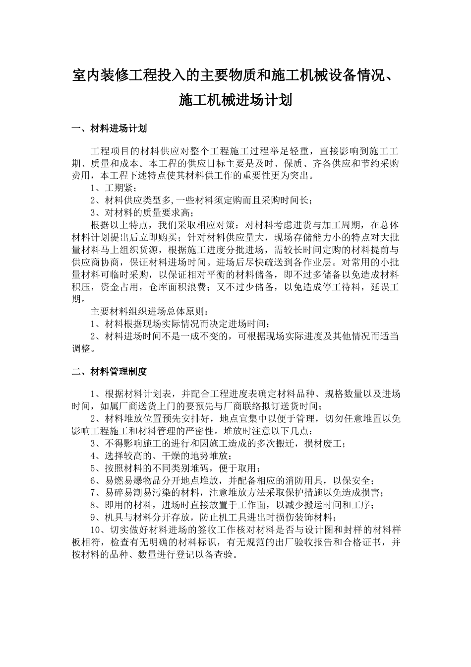 室内装修工程投入的主要物质和施工机械设备情况、施工机械进场计划_第1页