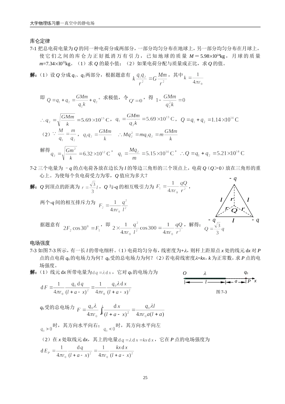 7大学物理习题及综合练习答案详解[共9页]_第1页