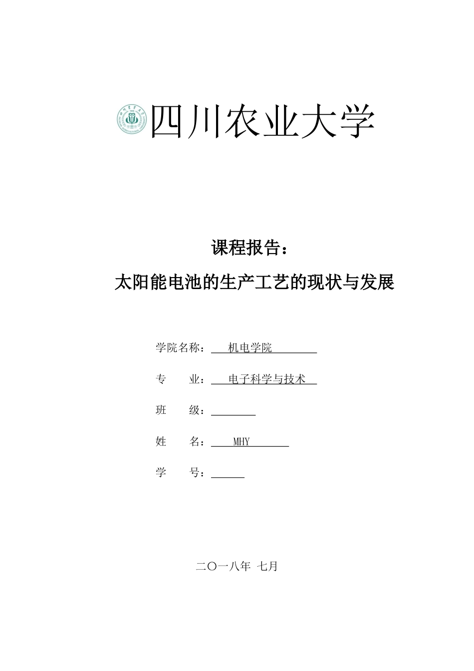 太阳能电池的生产工艺的现状与发展_第1页