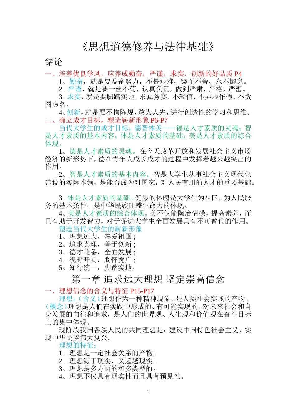 《思想道德修养与法律基础》复习知识点[共11页]_第1页