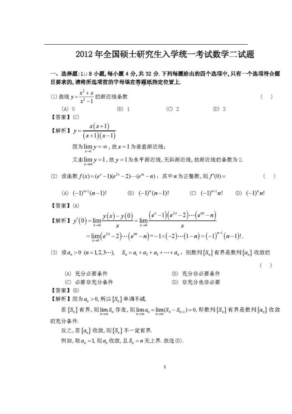 20122020考研数学二真题及答案答案解析_第1页