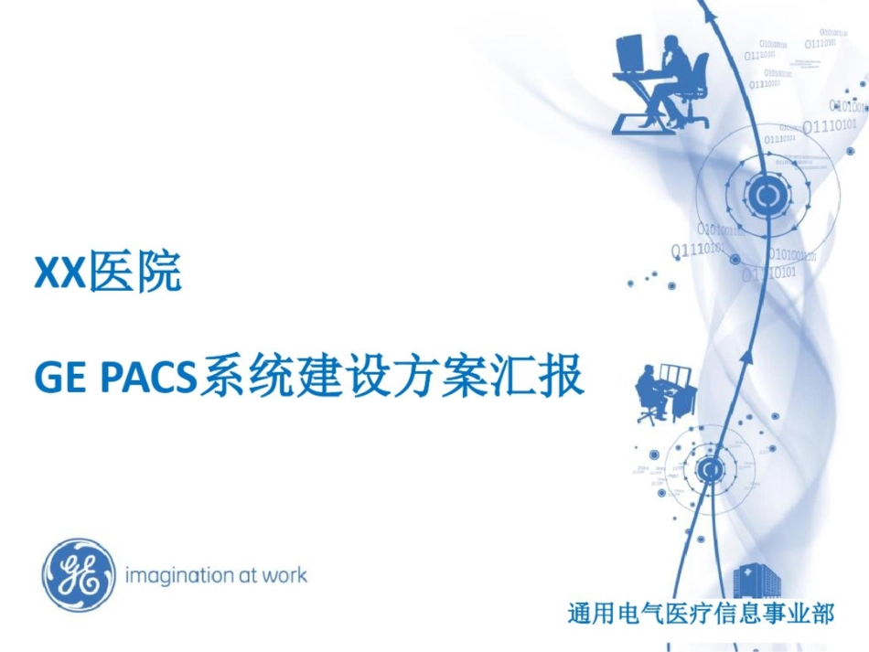 实施方案GEPACS系统建设方案汇报_第1页