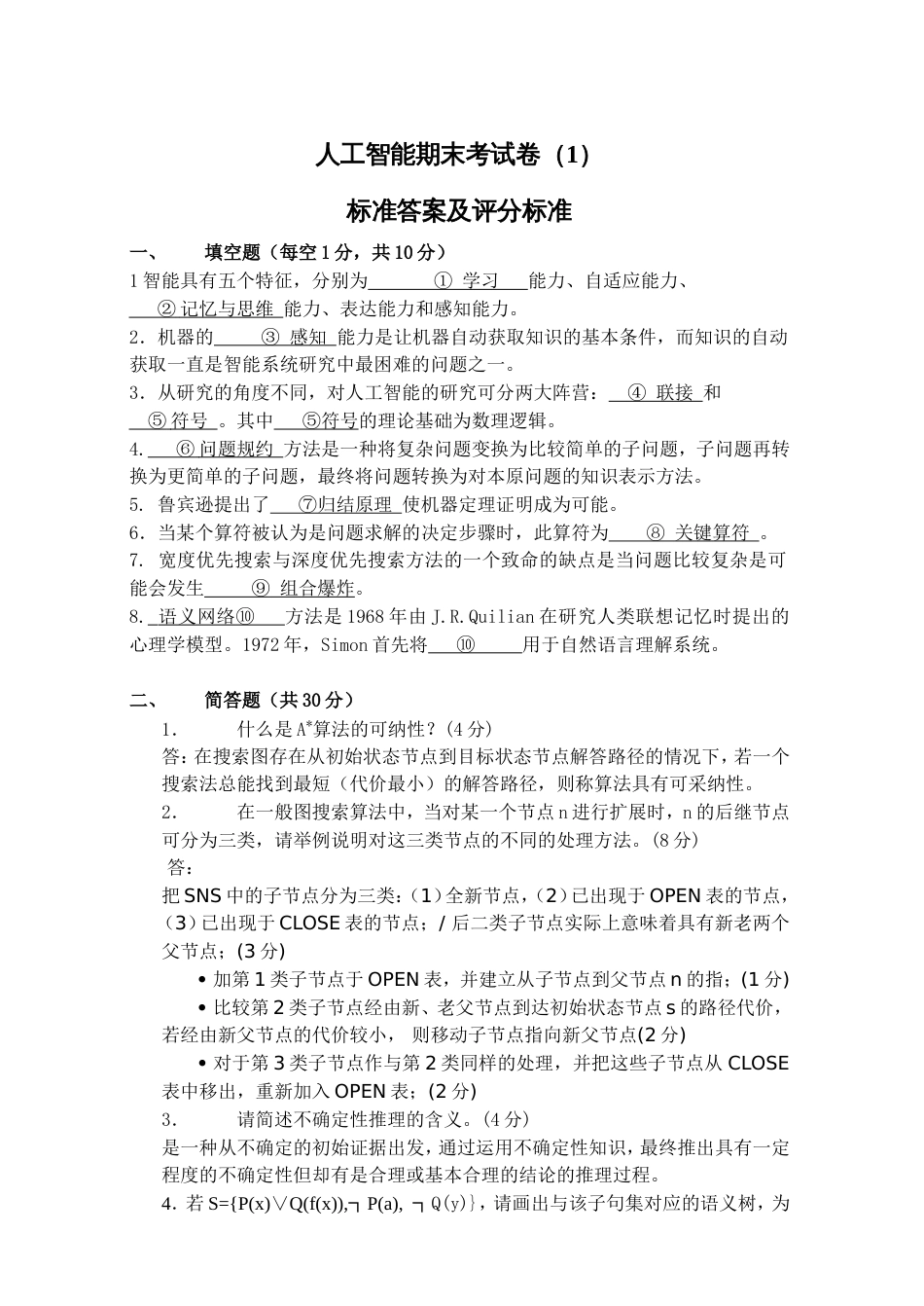 人工智能期末考试卷评分标准及标准答案_第1页