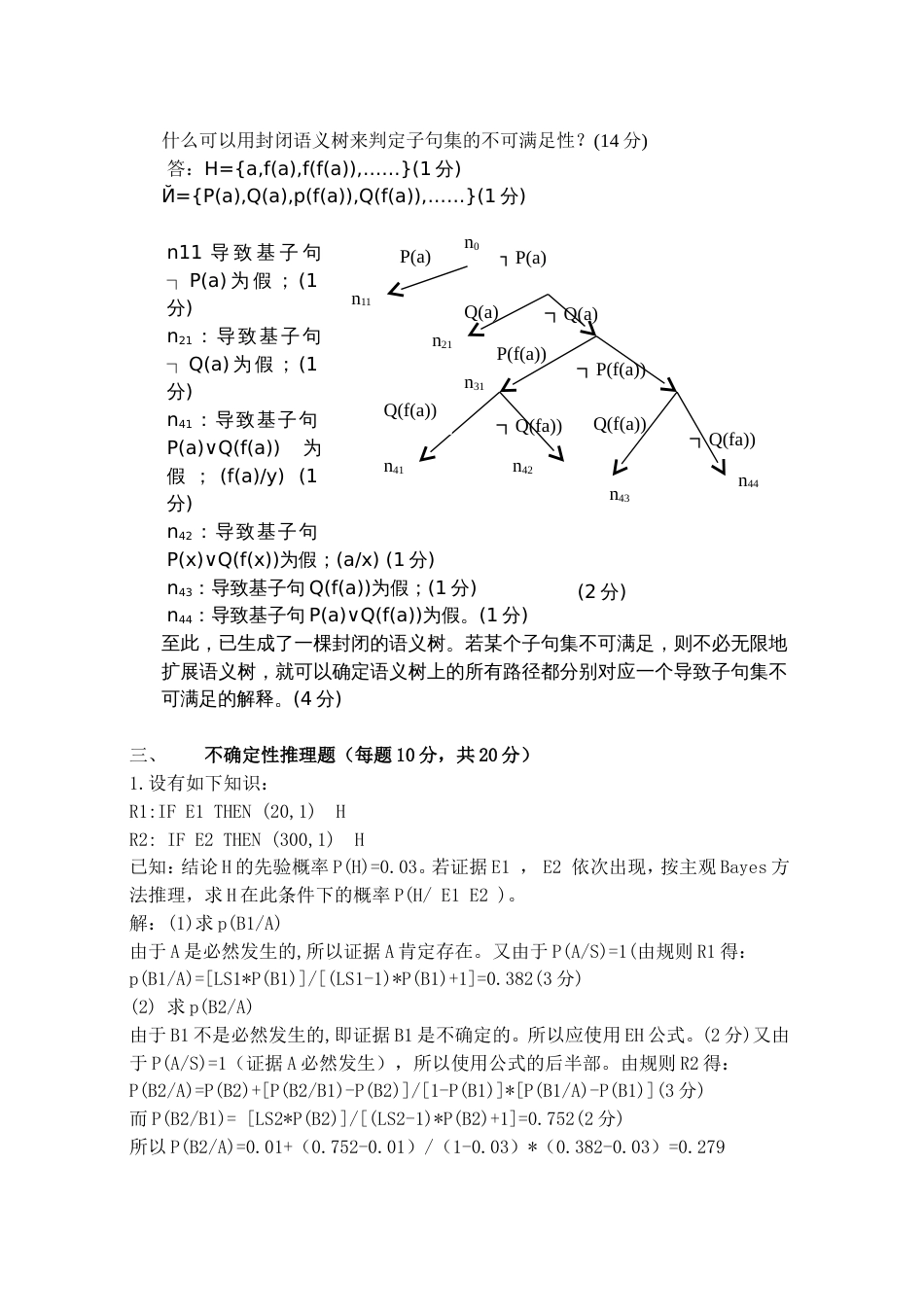 人工智能期末考试卷评分标准及标准答案_第2页