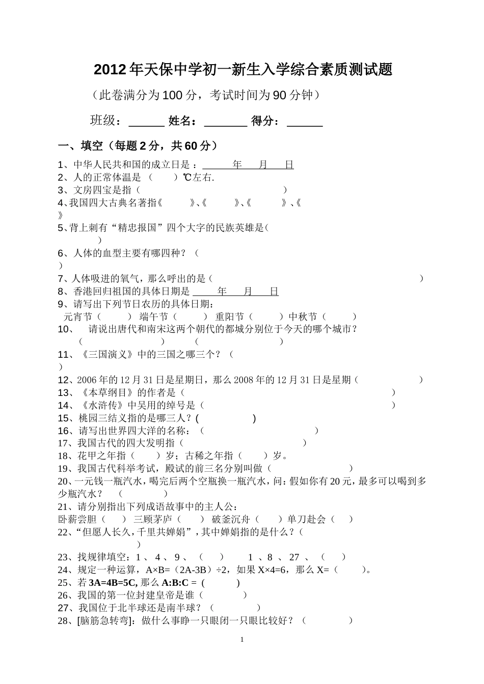 初一新生综合素质测试题含答案_第1页