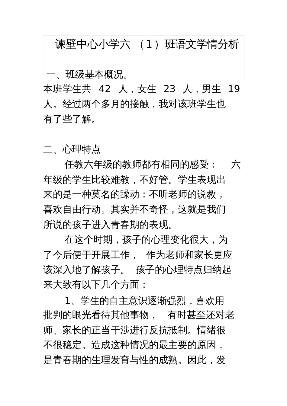 小学六年级1班语文学情分析_第1页