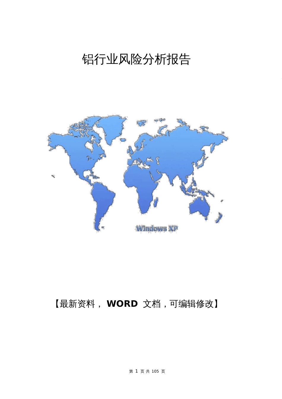 2016铝行业风险分析报告4744_第1页