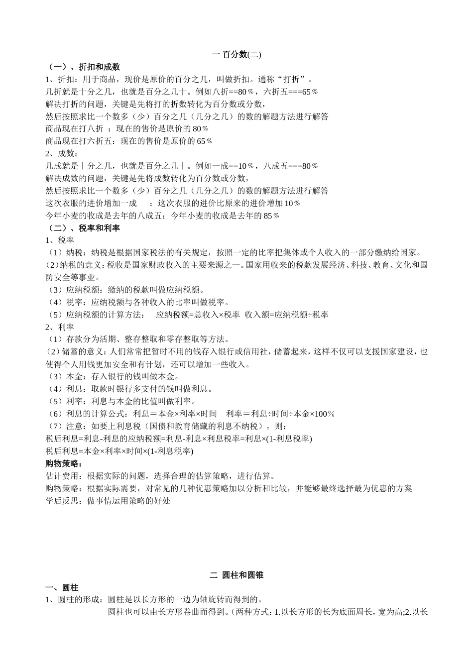 新青岛版六年级下册数学知识点总结_第1页