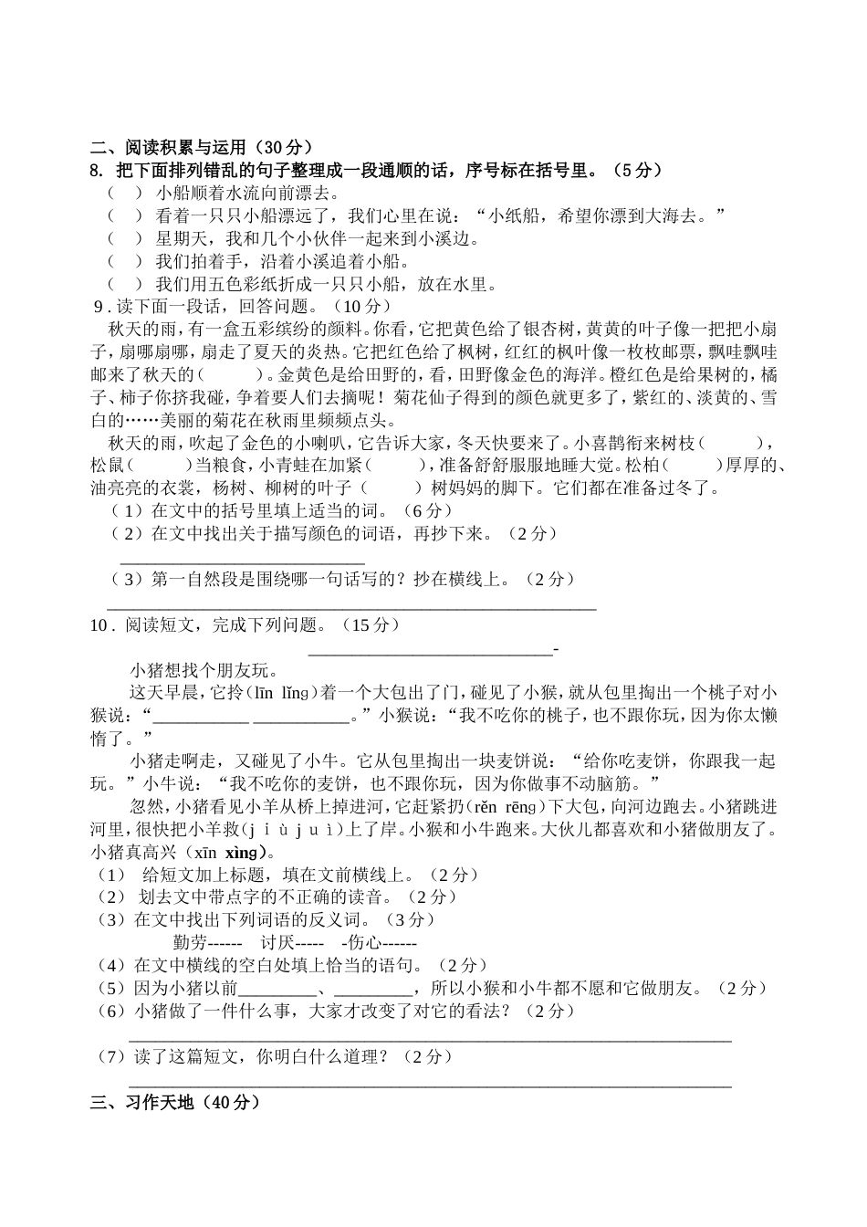 人教版三年级语文上册期末复习试卷及答案[共4页]_第2页