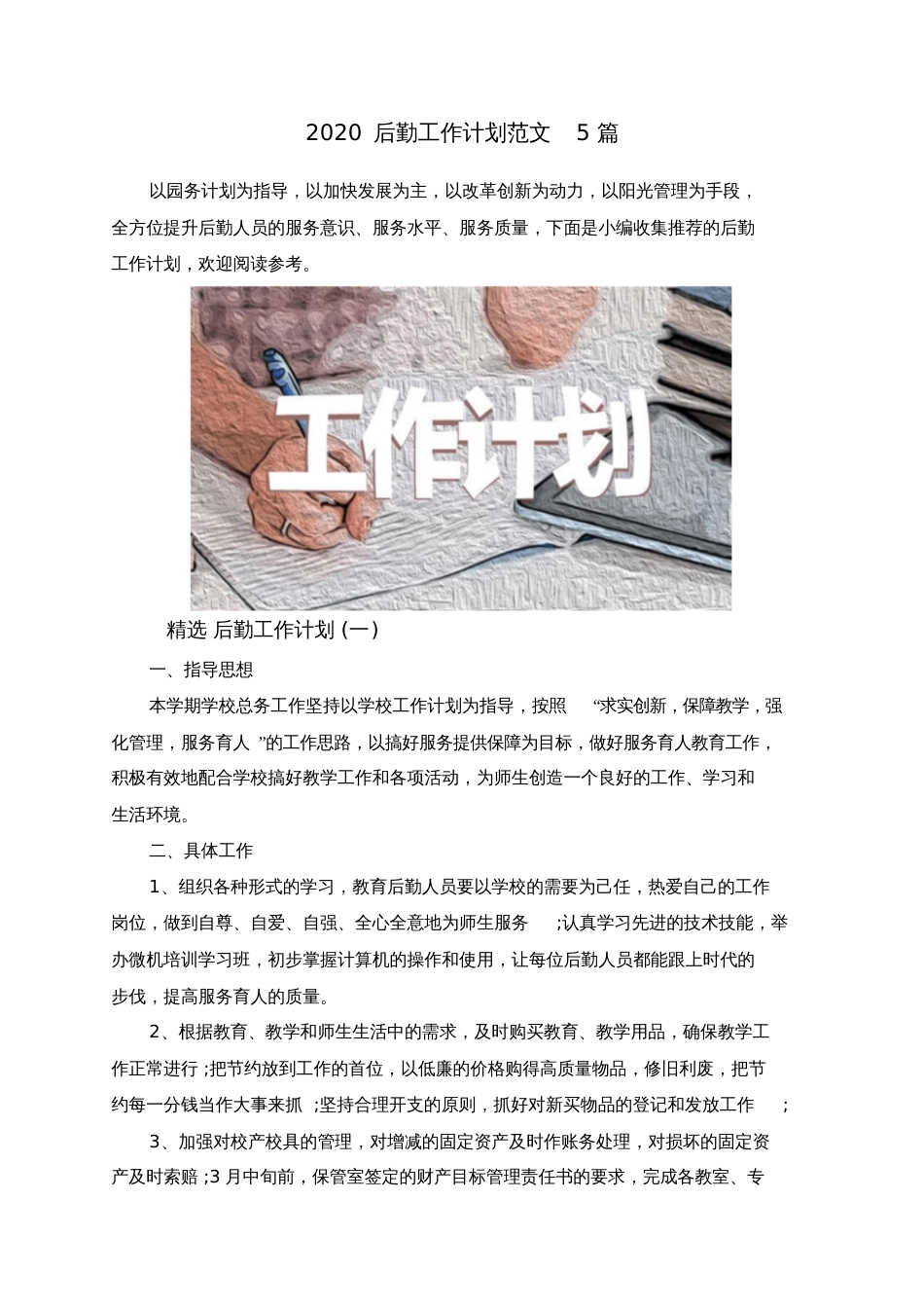2020后勤工作计划范文5篇_第1页