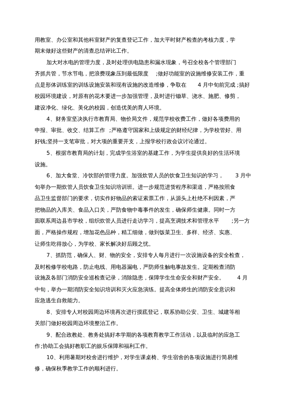 2020后勤工作计划范文5篇_第2页