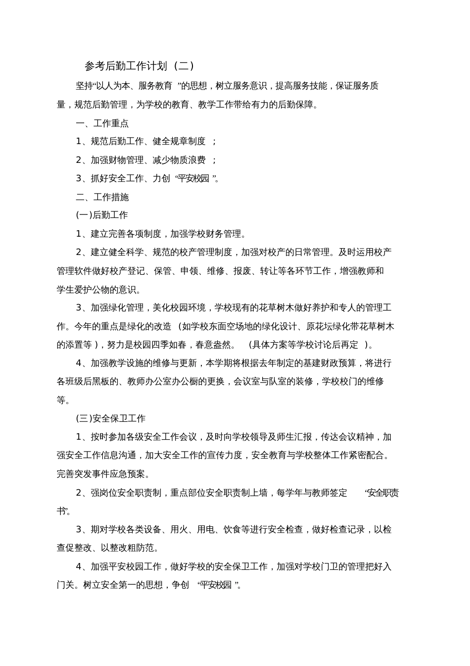 2020后勤工作计划范文5篇_第3页