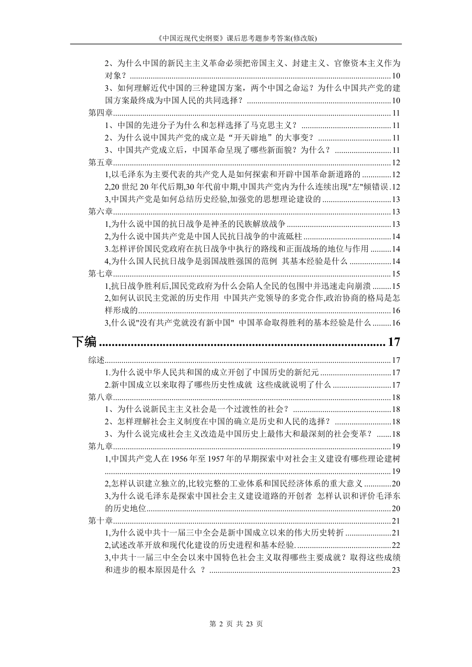 18版《中国近现代史纲要》课后思考题答案详解[共23页]_第2页