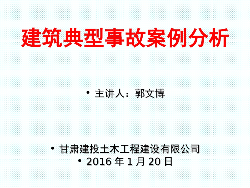 2016-建筑施工现场典型安全事故案例[共74页]_第1页