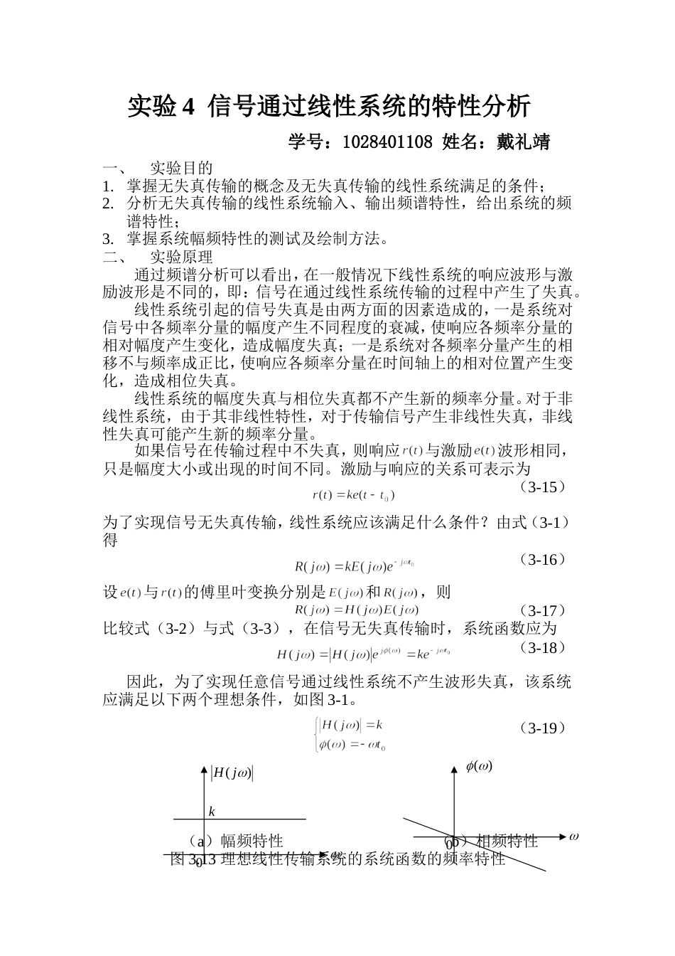 实验4信号通过线性系统的特性分析_第1页