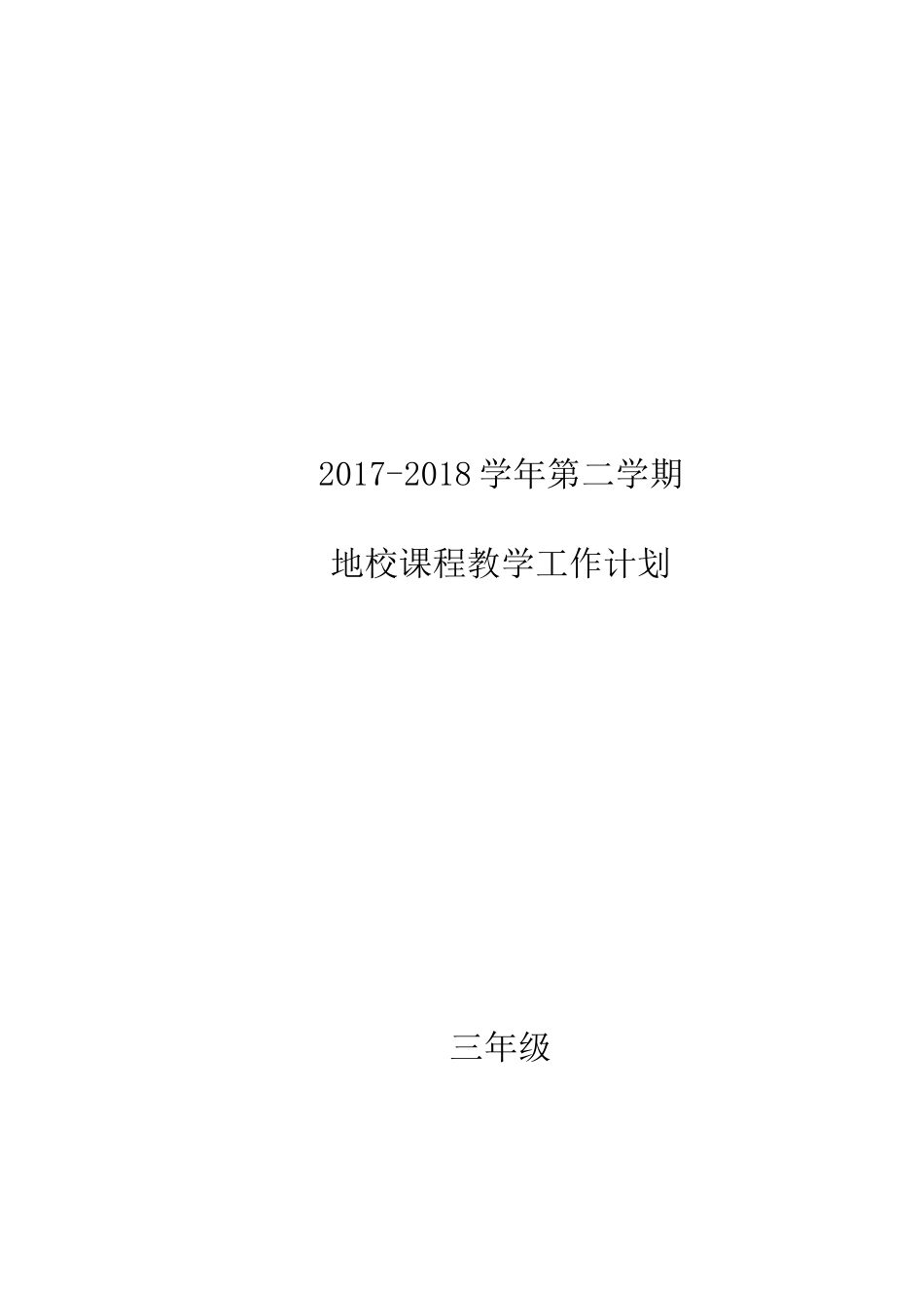 三年级下册地方与学校课程教学计划[共6页]_第1页