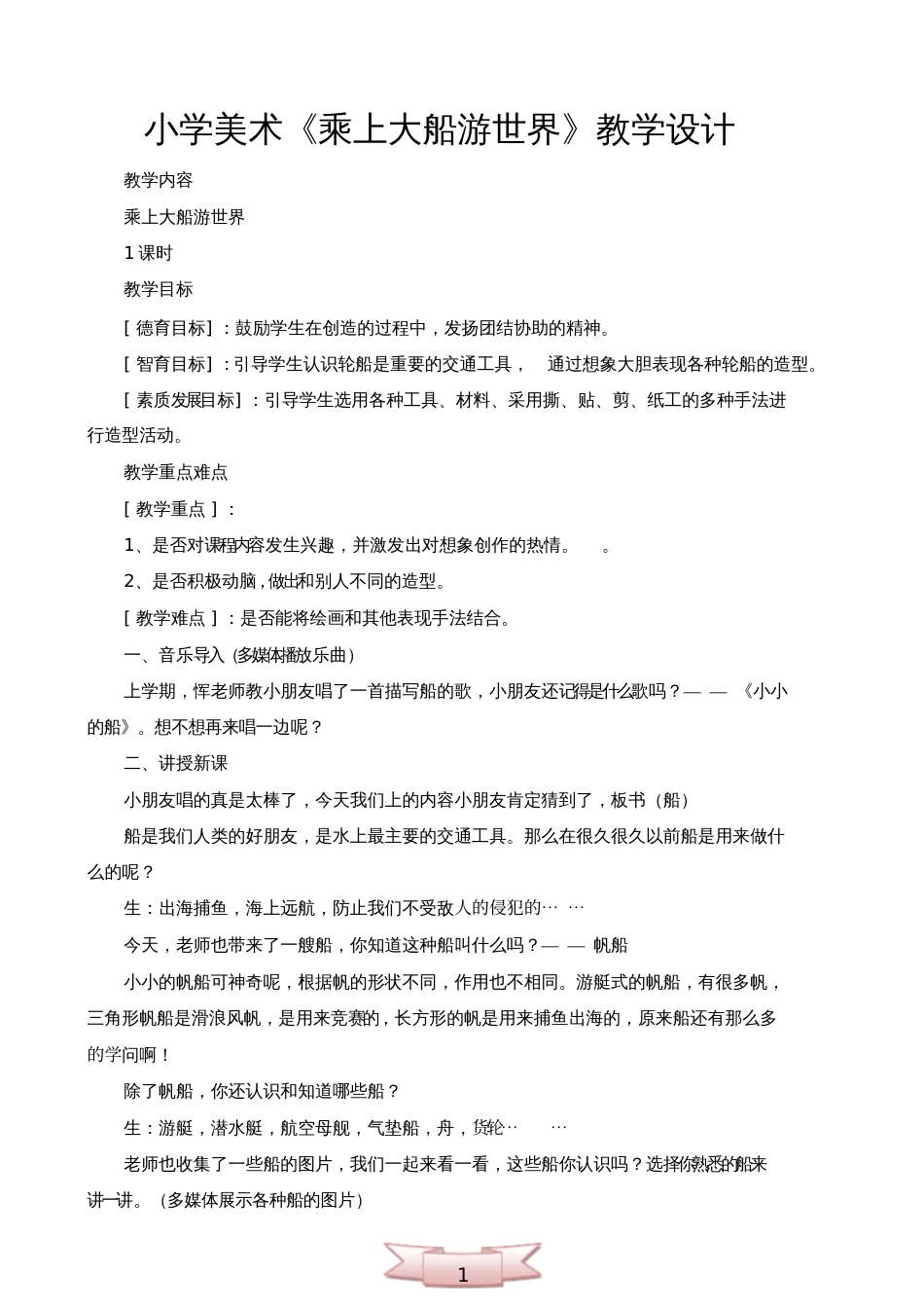 小学美术《乘上大船游世界》教学设计_第1页
