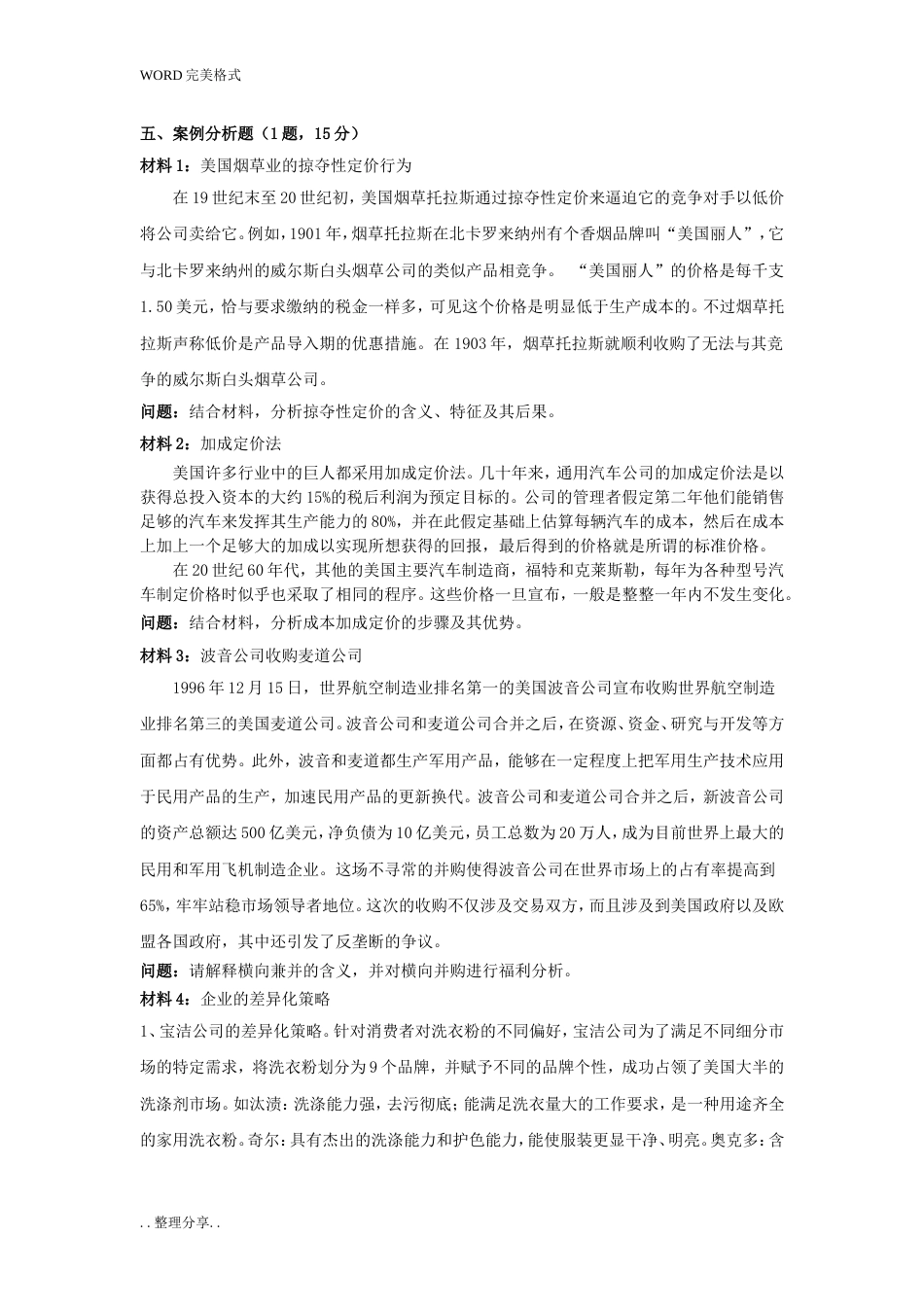 产业经济学案例分析题[带答案解析][共10页]_第1页