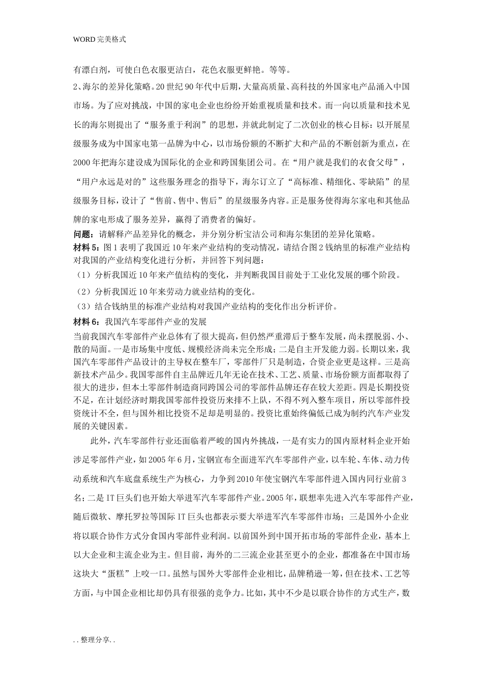 产业经济学案例分析题[带答案解析][共10页]_第2页