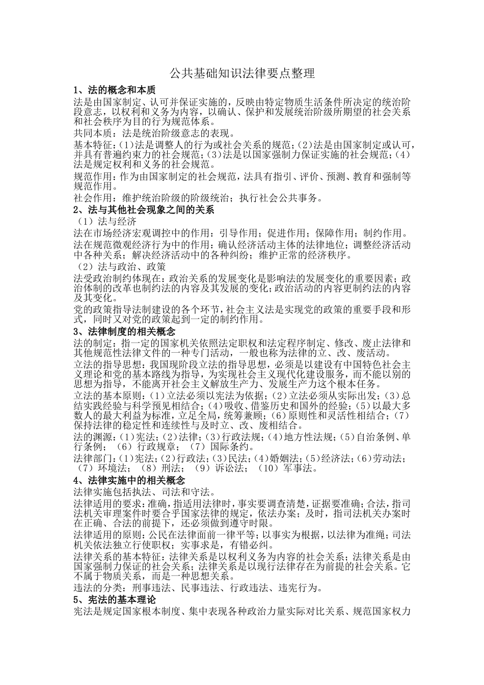 公共基础知识法律要点整理[共10页]_第1页