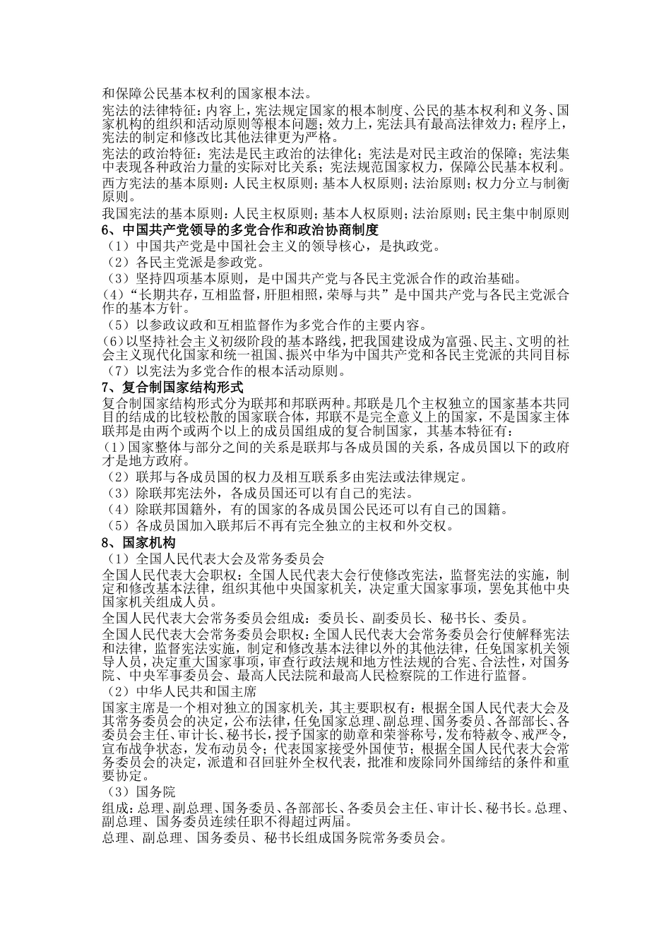 公共基础知识法律要点整理[共10页]_第2页