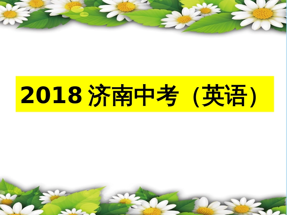 山东省济南市度英语中考_第1页