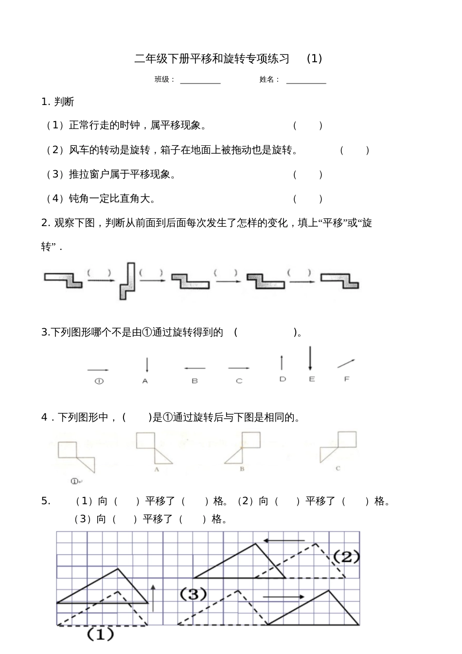 人教2011版小学数学二年级平移和旋转练习题_第1页