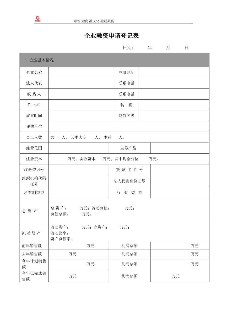 企业融资申请表[共4页]_第1页