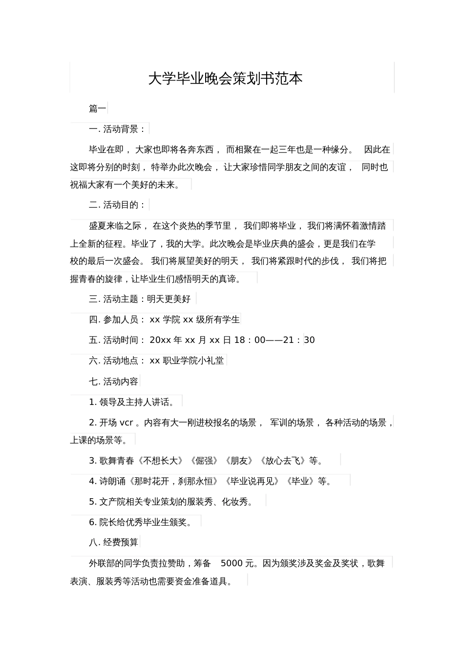 大学毕业晚会策划书范本  副本_第1页