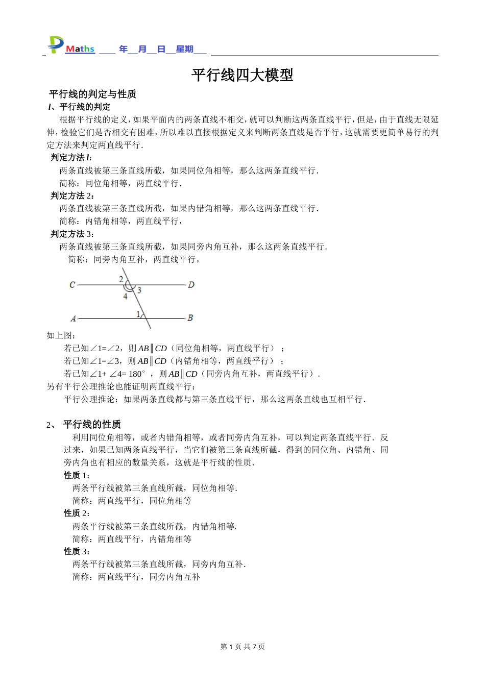 七年级数学培优平行线四大模型[共7页]_第1页