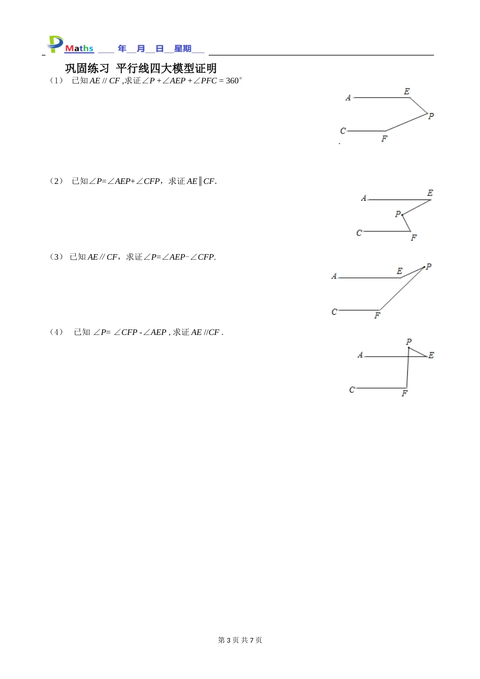 七年级数学培优平行线四大模型[共7页]_第3页