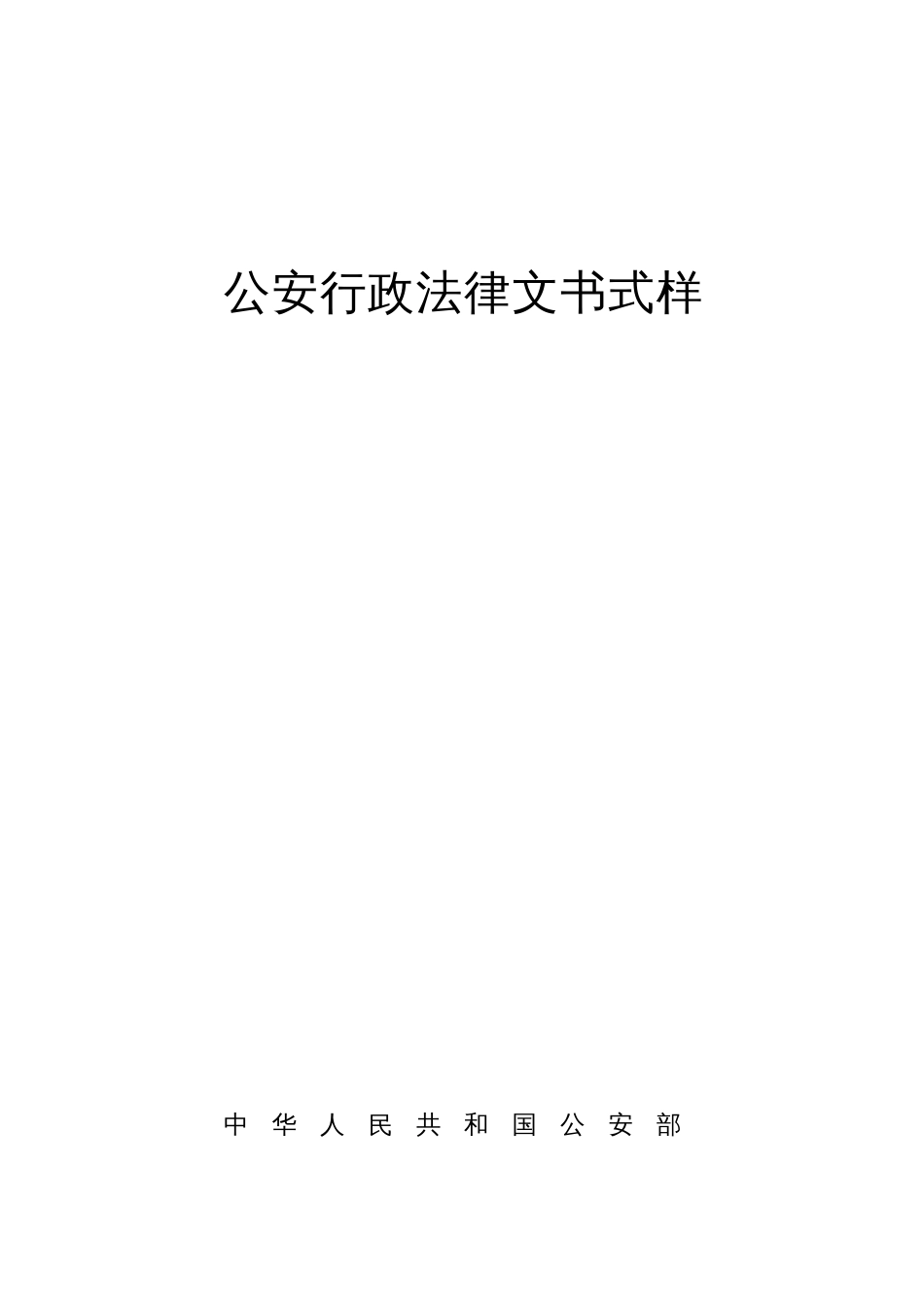 公安行政法律文书样式2018版[共79页]_第1页