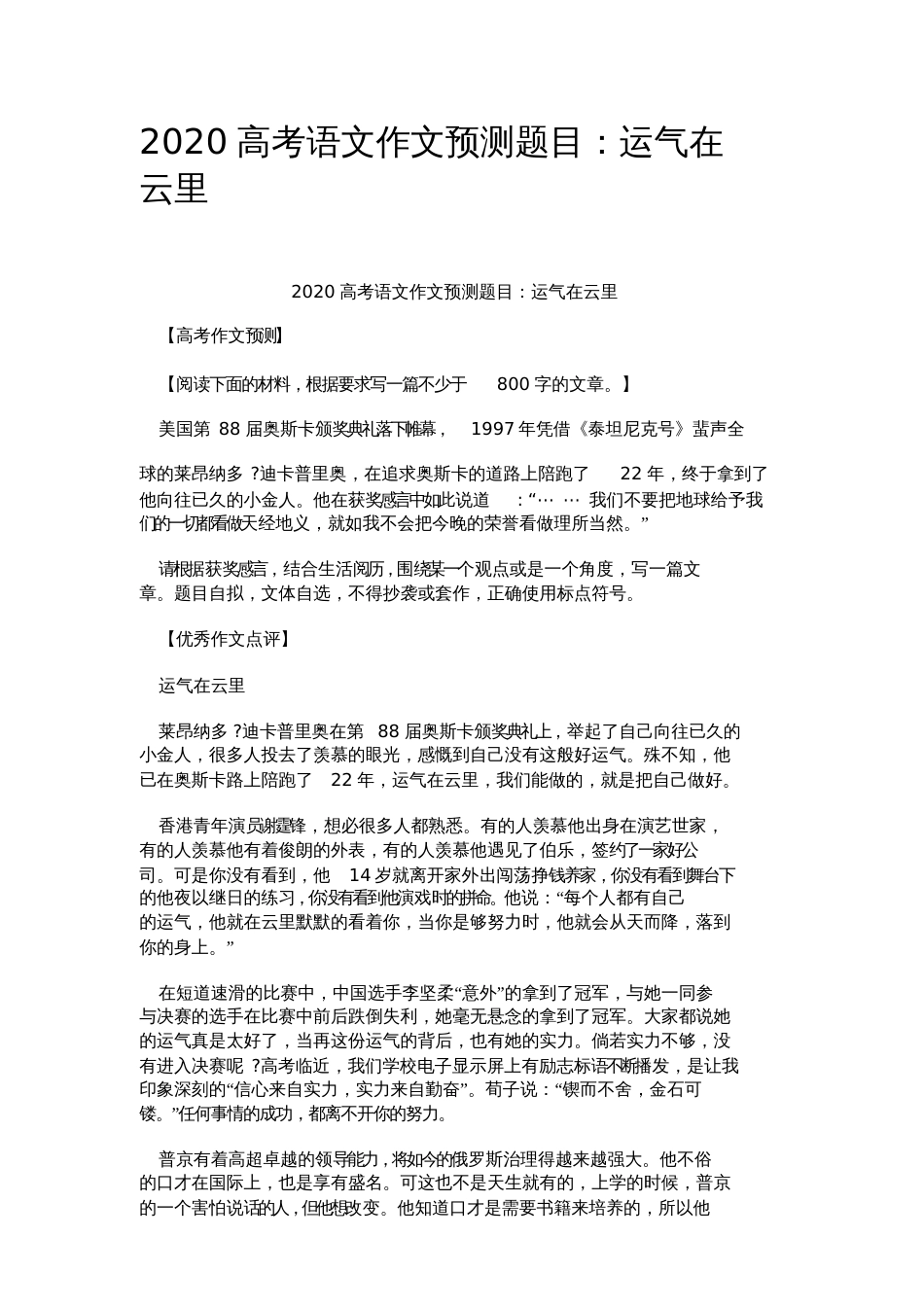 2020高考语文作文预测题目：运气在云里[共2页]_第1页