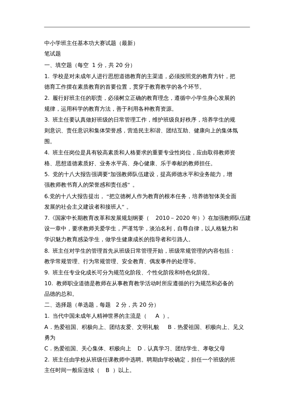 2015中小学班主任基本功复习资料_第1页