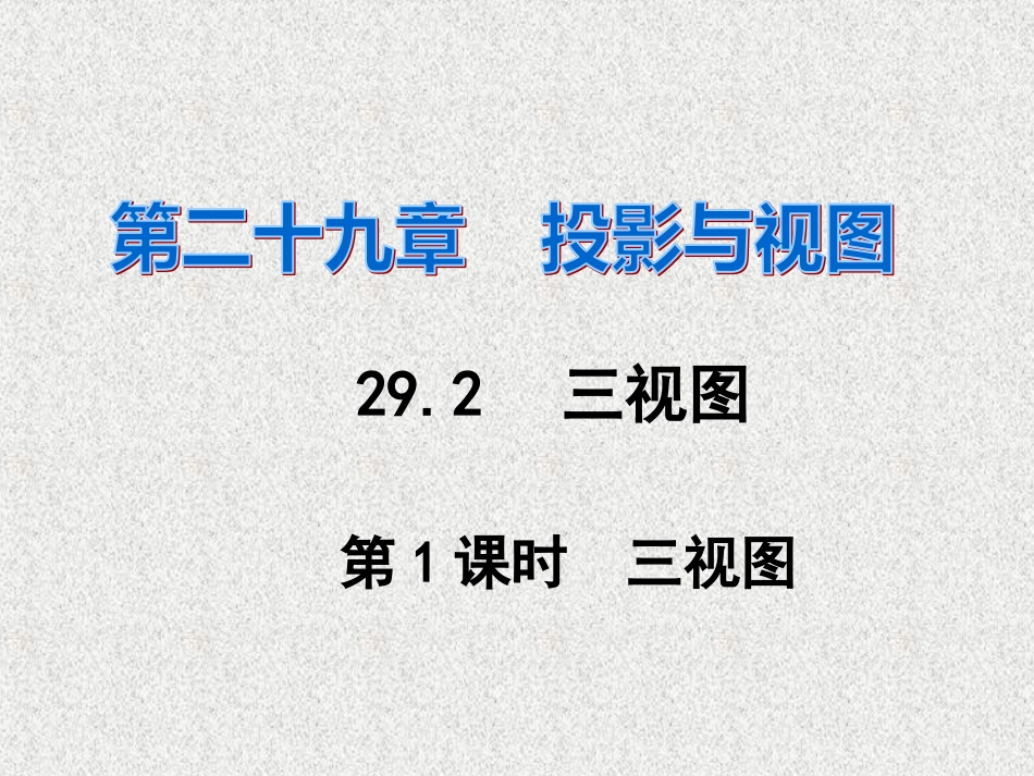 人教版九年级数学下册《三视图》课件_第1页