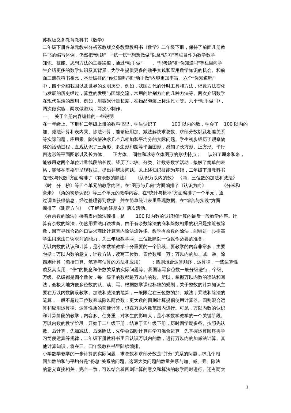 二年级数学下册各单元教材分析_第1页