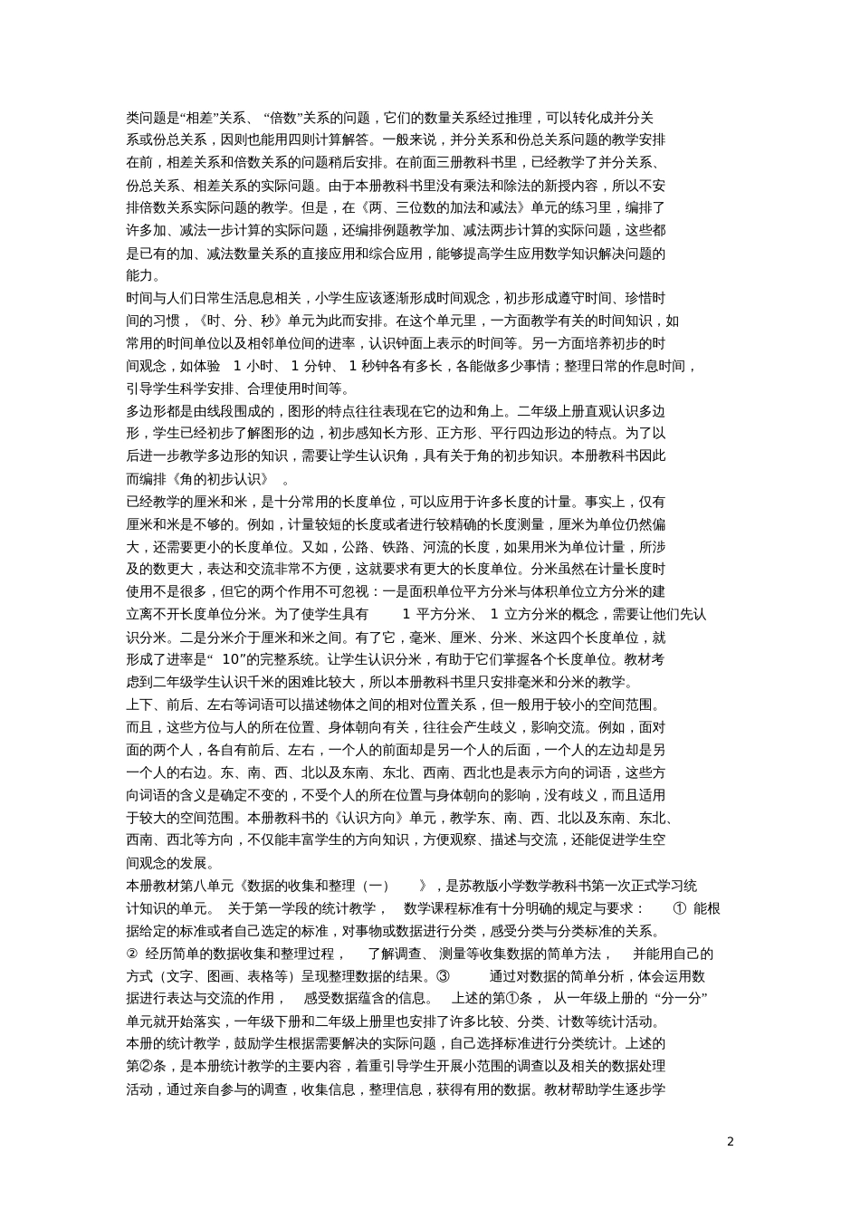 二年级数学下册各单元教材分析_第2页